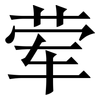 荤: Serifenschrift (Songti/Mingti)