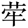 荦: Serifenschrift (Songti/Mingti)