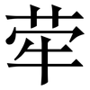 荦: Serifenschrift (Songti/Mingti)