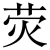 荧: Serifenschrift (Songti/Mingti)