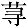 荨: Serifenschrift (Songti/Mingti)
