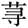 荨: Serifenschrift (Songti/Mingti)