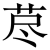 荩: Serifenschrift (Songti/Mingti)