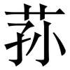 荪: Serifenschrift (Songti/Mingti)