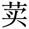 荬: Serifenschrift (Songti/Mingti) 荬: Serifenschrift (Songti/Mingti)