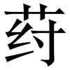 荮: Serifenschrift (Songti/Mingti)