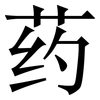 药: Serifenschrift (Songti/Mingti)
