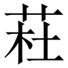 荰: Serifenschrift (Songti/Mingti)