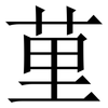 荲: Serifenschrift (Songti/Mingti)