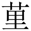 荲: Serifenschrift (Songti/Mingti)