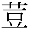 荳: Serifenschrift (Songti/Mingti)