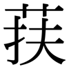 荴: Serifenschrift (Songti/Mingti)