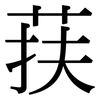 荴: Serifenschrift (Songti/Mingti)