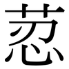 荵: Serifenschrift (Songti/Mingti)