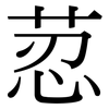 荵: Serifenschrift (Songti/Mingti)