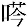 荶: Serifenschrift (Songti/Mingti)