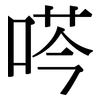 荶: Serifenschrift (Songti/Mingti)