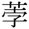 荸: Serifenschrift (Songti/Mingti)