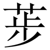 荹: Serifenschrift (Songti/Mingti)