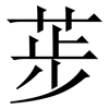 荹: Serifenschrift (Songti/Mingti)