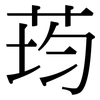 荺: Serifenschrift (Songti/Mingti)