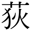 荻: Serifenschrift (Songti/Mingti)