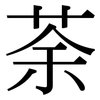 荼: Serifenschrift (Songti/Mingti)