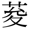 荾: Serifenschrift (Songti/Mingti)