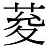 荾: Serifenschrift (Songti/Mingti)