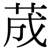 荿: Serifenschrift (Songti/Mingti)