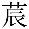 莀: Serifenschrift (Songti/Mingti)