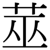 莁: Serifenschrift (Songti/Mingti)