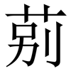 莂: Serifenschrift (Songti/Mingti)