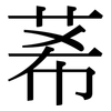 莃: Serifenschrift (Songti/Mingti) 莃: Serifenschrift (Songti/Mingti)
