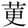 莄: Serifenschrift (Songti/Mingti)