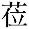 莅: Serifenschrift (Songti/Mingti)