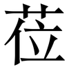 莅: Serifenschrift (Songti/Mingti)