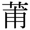 莆: Serifenschrift (Songti/Mingti)