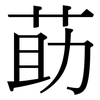 莇: Serifenschrift (Songti/Mingti)