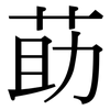 莇: Serifenschrift (Songti/Mingti)