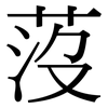 莈: Serifenschrift (Songti/Mingti)