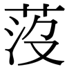 莈: Serifenschrift (Songti/Mingti)