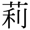 莉: Serifenschrift (Songti/Mingti) 莉: Serifenschrift (Songti/Mingti)