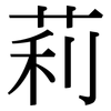 莉: Serifenschrift (Songti/Mingti)