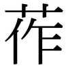 莋: Serifenschrift (Songti/Mingti)
