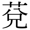 莌: Serifenschrift (Songti/Mingti)