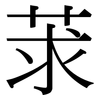 莍: Serifenschrift (Songti/Mingti)