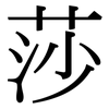 莎: Serifenschrift (Songti/Mingti) 莎: Serifenschrift (Songti/Mingti)