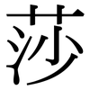 莎: Serifenschrift (Songti/Mingti)