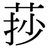 莏: Serifenschrift (Songti/Mingti)